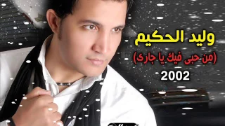                                      من حبى فيك يا جارى   وليد الحكيم دندنها