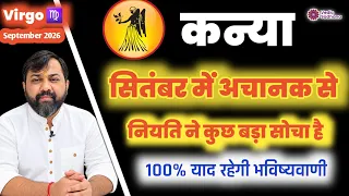 Kanya Rashi September 2026 Rashifal । कन्या राशि सितंबर 2026 । Virgo Horoscope September 2026