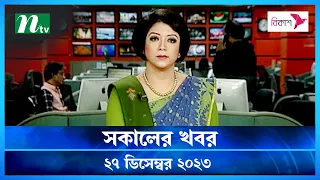 Download 🟢 সকালের খবর | Shokaler Khobor | 27 December 2023 | NTV Latest News Update MP3