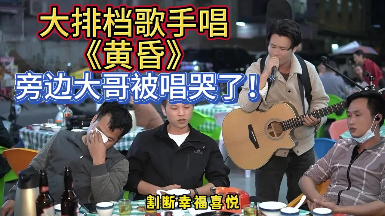 大勝歌歌賣唱被點歌《黃昏》,左邊大哥一定是曲中人,被唱哭了!【cover.大勝歌歌】 大勝歌歌賣唱被點歌《黃昏》,左邊大哥一定是曲中人,被唱哭了!【cover.大勝歌歌】