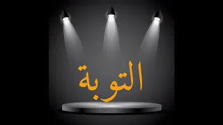 التوبة الشيخ محمد سيد حاج رحمه الله 