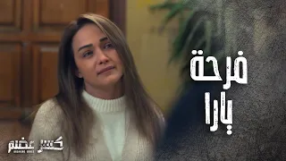 يارا اجتمعت مع اخوها بعد ما نفدت من الموت     كسر عضم دندنها