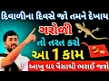 Lagu દિવાળીનો વિશેષ ઉપાય || vastu tips || vastu Shastra || lessonable story || inspirational thoughts ||