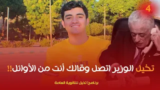 تخيل ٤ الوزير بيتصل بأوائل الثانوية العامة وانت منهم تحفيز ثانوية عامة 2020 
