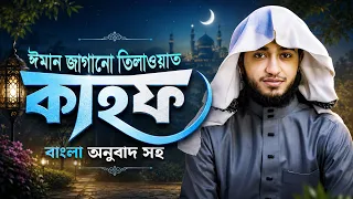 surah kahf । সূরা কাহাফ | ঈমান জাগানো তিলাওয়াত