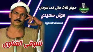 شوقى القناوى موال ثلاث علل فى الزمان                                                    دندنها