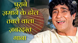 पुराने ज़माने के ढोल तबले वाला ज़बरदस्त गाना l झिंगापुर ठकुर ठकुर l Old Hits Bollywood Song