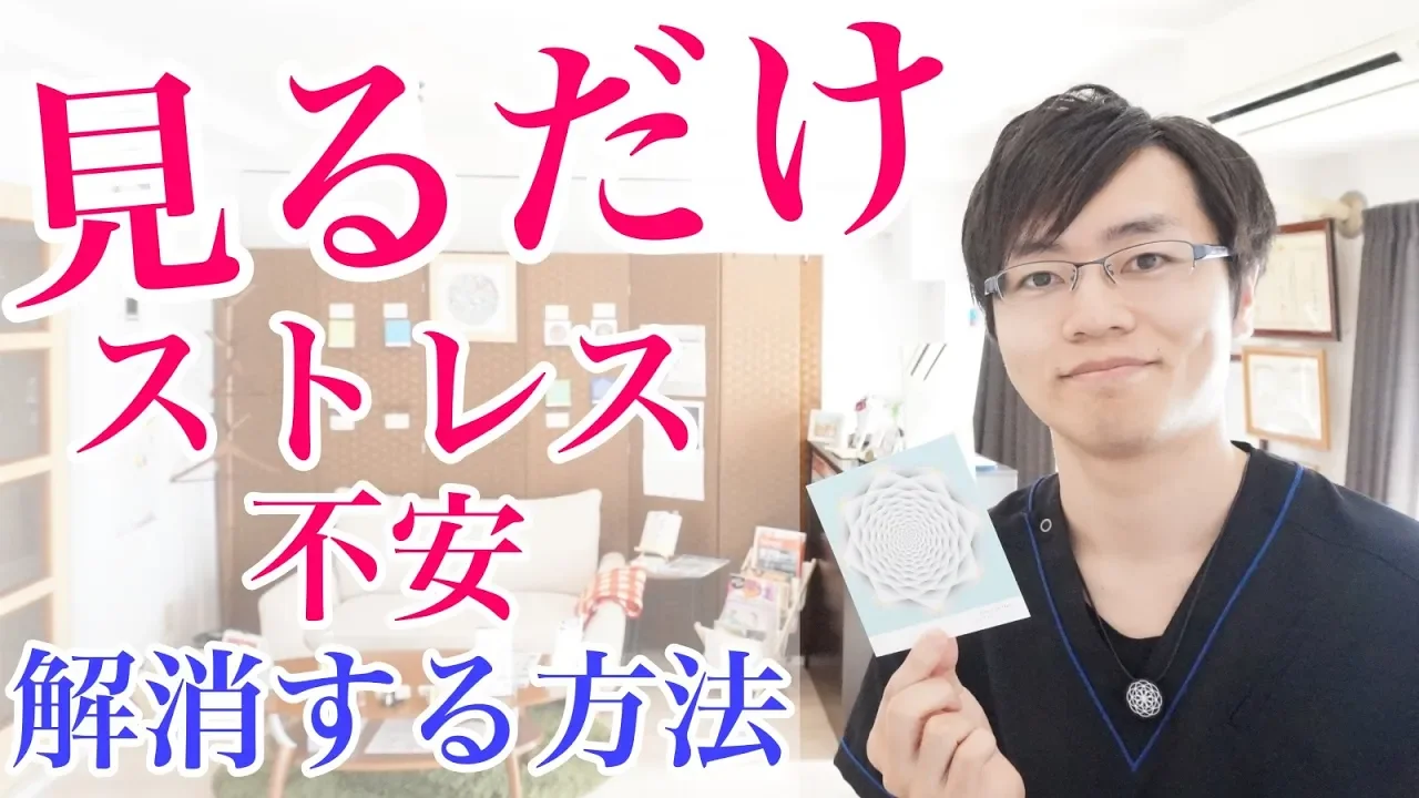 【簡単】ストレス・不安を見るだけで解消する方法・対処法｜大阪府高石市の自律神経専門整体院natura-ナチュラ-
