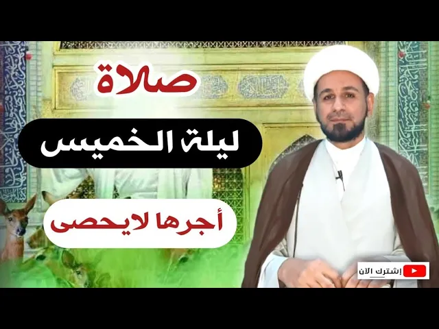 صلاة ليلة الخميس //لايفوتكم أجرها العظيم كما أخبرنا رسول الله ( ص )