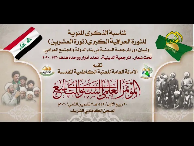 ⁣إعلان المؤتمر العلمي السنوي التاسع تحت شعار .. المرجعية الدينية ... تعدد أدوار ووحدة هدف 1920-2020