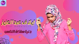 إيلاف عبدالعزيز دنيا ساكة الناس أغاني سودانية 2021  إيلاف عبدالعزيز دنيا ساكة الناس أغاني سودانية 2021