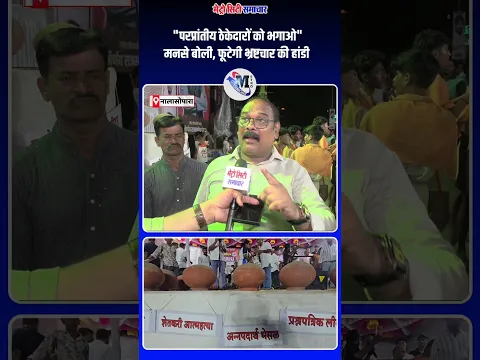 "परप्रांतीय ठेकेदारों को भगाओ" मनसे बोली, फूटेगी भ्रष्टचार की हांडी #nalasopara #vasaivirar #mns