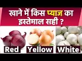 Red White Or Yellow Onion Boldsky health