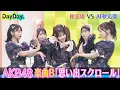 Download Lagu ＜DayDay.＞AKB48 秋元康 VS AI秋元康 新曲プロデュース対決 (楽曲B)「思い出スクロール」【アーティストLIVE】