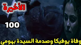 مسلسل أنا بنت أبي الحلقة 100 الحلقة الأخيرة وفاة يوفيكا وصدمة السيدة بهومي 