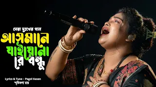 আসমানে যাইয়োনা রে ! Asmane jaio na re bondhu ! স্মৃতিকনা রায় ! Smritikana Roy