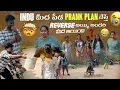 Download Lagu Indu మీద పేడ Prank Plan చేస్తే Reverse అయ్యి అందరి మీద అయింది@gullyporis3121