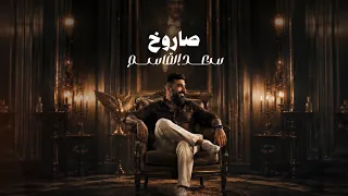سعد القاسم - صاروخ | Saad Al Qasim - Saroukh #حصريا 2026