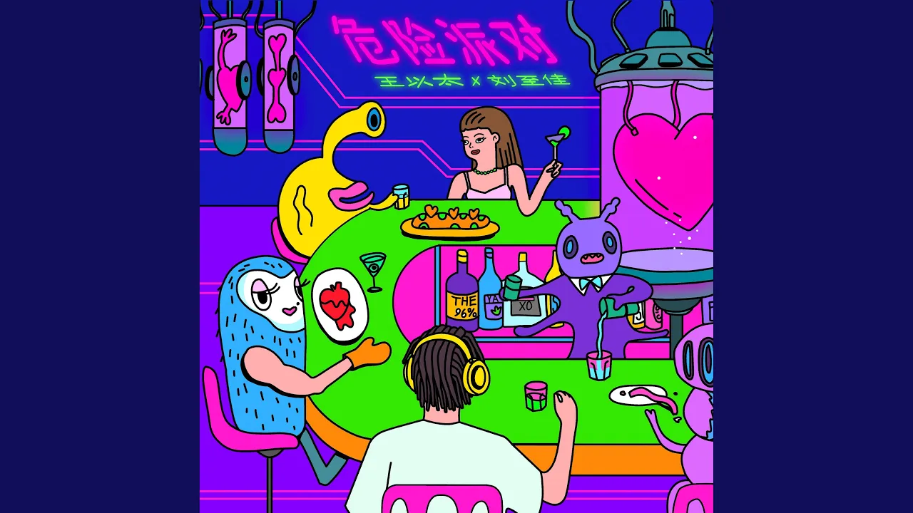 危险派对 (伴奏) 危险派对 (伴奏)