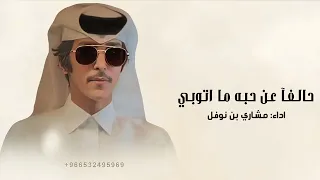 كن خده شمس لغروبي   مشاري بن نوفل        بدون حقوق  دندنها
