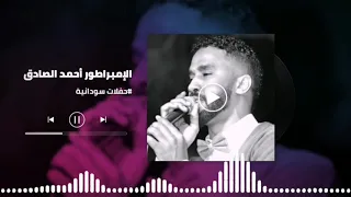 زولة زي دي اجمل التسجيلات الكجونكا أحمد الصادق Ahmed Alsadeg غنانا السمح 