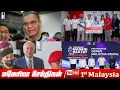 Download Lagu MALAYSIA TAMIL NEWS 08-24-2025
