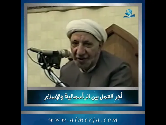⁣أجر العمل بين الرأسمالية والإسلام