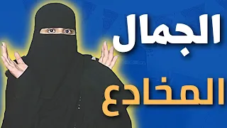 الجمال مو كل شي للاسف ندمت     دندنها