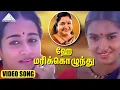 Download Lagu ஹே மரிக்கொழுந்து HD Video Song | புது நெல்லு புது நாத்து | நெப்போலியன் | சுகன்யா | இளையராஜா