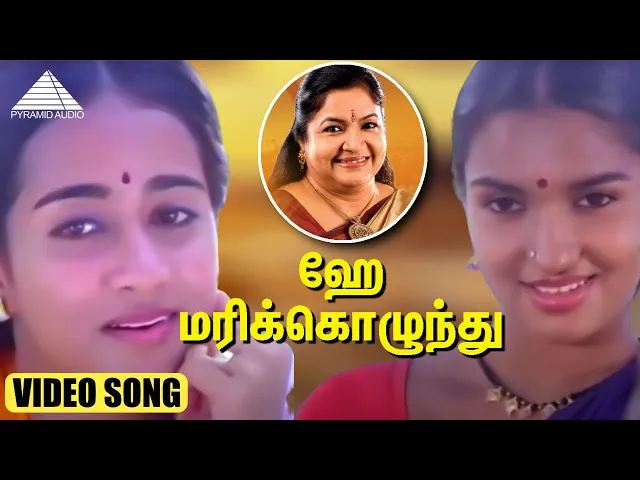 Download MP3 ஹே மரிக்கொழுந்து HD Video Song | புது நெல்லு புது நாத்து | நெப்போலியன் | சுகன்யா | இளையராஜா