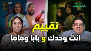 حكاية أنت وحدك من مسلسل ما تراه ليس كما يبدو فيلم بابا وماما تقييم شامل بودكاست بريك دقائق 
