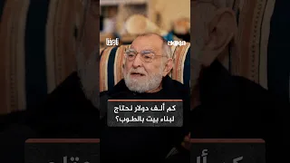هل نستطيع ب     ألف دولار بناء بيت من الطوب بمواصفات البروفيسور عبد الواحد الوكيل  دندنها