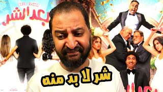 سلسلة افلام رجعولى ال ١٠٠ جنية بتاعتى فيلم بعد الشر ل على ربيع نو كومنت 