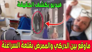 تفاصيل جديدة في واقعة اعـ ــتداء دركي على ممرض بقلعة السراغنة فيديو يكشف حقيقة ما وقع 