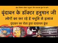 Lagu 24 दिसंबर वृंदावन के डॉक्टर हनुमान लोगों का कर रहे है इलाज Vrindavan Darshan Dawanal Kund Vrindavan
