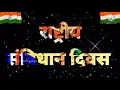 Download Lagu samvidhan diwas status 2024|26 November samvidhan diwas whatsapp status| baba saheb status video