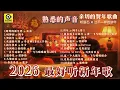 Lagu 2026大马新年歌单❤️‍🔥【熟悉的声音 亲切的贺年歌曲 听滚石过不一样的新年】🏮 🧧