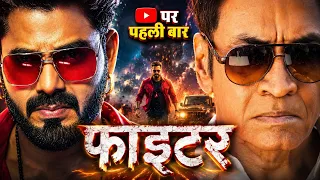New Film ~ फाईटर | #Pawan Singh का खतरनाक भोजपुरी एक्शन फिल्म | Fighter | New Bhojpuri Movie #2026