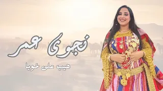                                  نجوى عمر   هيب على خويا دندنها