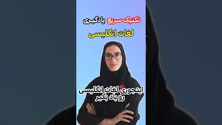 سریع ترین تکنیک یادگیری لغات انگلیسی  سریع ترین تکنیک یادگیری لغات انگلیسی