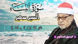 سورة النساء القارئ الشيخ السيد سعيد تلاوة رائعة من الآية ٦٩ إلى الآية ٨٧ 
