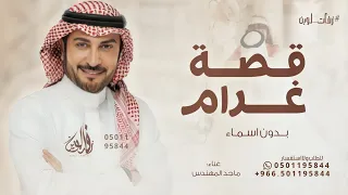 ابتدت قصة غرام   ماجد المهندس   بدون اسماء   حصريا   للطلب بدون حقوق  دندنها