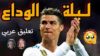 آخر مباراة لكريستيانو رونالدو مع الريال تعليق عصام الشوالي و رؤوف خليف مباراة جنونية 