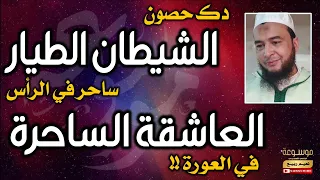الشيطان الطيار ساحر يسكن الرأس يحمي العاشقة الساحرة في العورة 