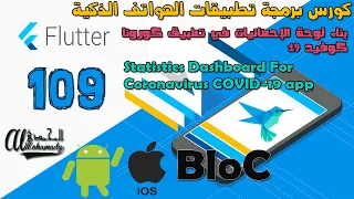 109 بناء لوحة الإحصائيات في تطبيق كورونا كوفيد 19 Statistics Dashboard For Coronavirus COVID 19 App 