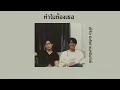 ทำไมต้องเธอ - เบิร์ด ธงไชย  [เนื้อเพลง] ⏱⛓🖤