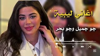 اغاني ليبية جديدة ياجو بحر وجو جميل ايمن الدرسي شتاوي مزلنا 