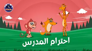 احترام المدرس   حواديت قبل النوم للأطفال دندنها