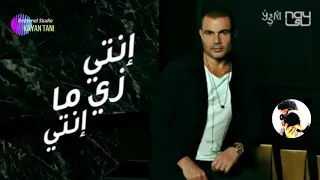 عمرو دياب إنتى زى ماإنتى بنت الأصول 2020 