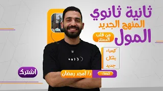 شرح الدرس الأول كيمياء الصف الثاني الثانوي الحساب الكيميائي المنهج الجديد كيمياء 